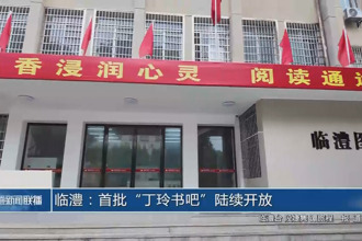临澧：首批“丁玲书吧”陆续开放