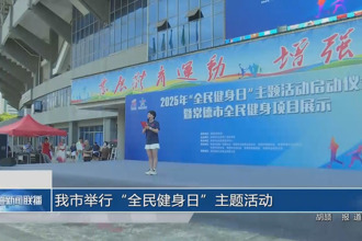常德市举行“全民健身日”主题活动