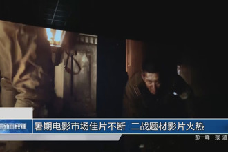 暑期电影市场佳片不断 二战题材影片火热