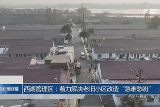西湖管理区：着力解决老旧小区改造“急难愁盼”