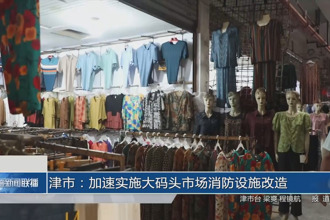 津市：加速实施大码头市场消防设施改造