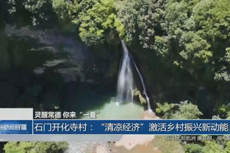 石门开化寺村：“清凉经济”激活乡村振兴新动能