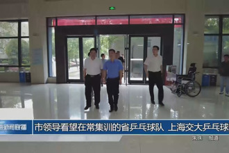 市领导看望在常集训的省乒乓球队、上海交大乒乓球队