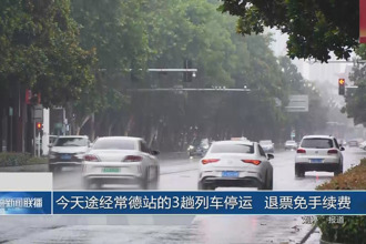 今天途经常德站的3趟列车停运 退票免手续费