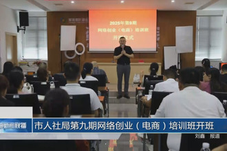 常德市人社局第九期网络创业（电商）培训班开班