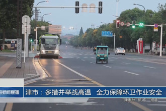 津市：多措并举战高温 全力保障环卫作业安全