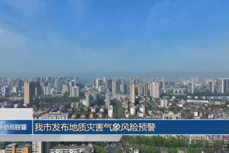 常德市发布地质灾害气象风险预警