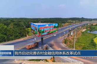常德市启动完善农村金融信用体系改革试点