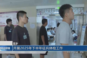 安乡：开展2025年下半年征兵体检工作