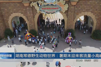 湖南常德野生动物世界：暑期末迎来客流量小高峰