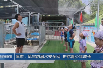 津市：筑牢防溺水安全网 护航青少年成长