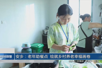 安乡：老年助餐点 绘就乡村养老幸福画卷