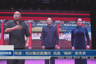 桃源：戏台搬进直播间 戏曲“唱响”新传承