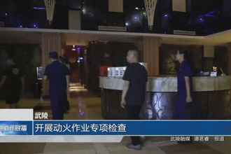 武陵：开展动火作业专项检查