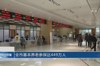 常德市基本养老参保达449万人