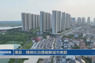 澧县：精细化治理破解城市难题
