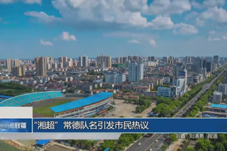 “湘超”常德队名引发市民热议