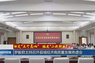 锚定“三个高地”推进“二次创业”(8月14日)