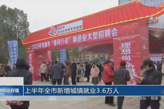 上半年常德市新增城镇就业3.6万人