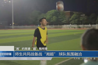 师生共同战备战“湘超” 球队氛围融洽