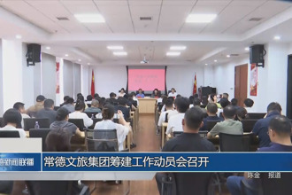常德文旅集团筹建工作动员会召开