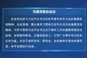 罗毅君主持召开常德市委常委会会议