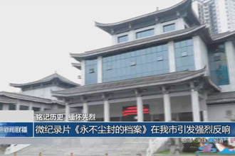 微纪录片《永不尘封的档案》在我市引发强烈反响