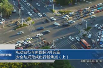 电动自行车新国标9月实施 安全与规范成出行新焦点（上）