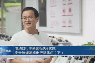 电动自行车新国标9月实施 安全与规范成出行新焦点（下）