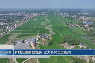 乡村旅游蓬勃发展 助力乡村全面振兴