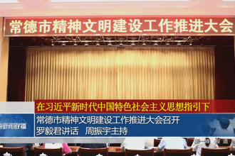 常德市精神文明建设工作推进大会召开 罗毅君讲话 周振宇主持