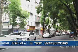 街巷小红人：用“银发”余热绘就民生画卷