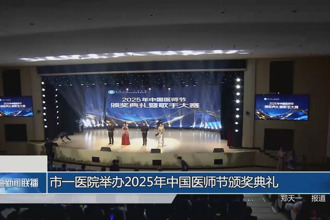 市一医院举办2025年中国医师节颁奖典礼