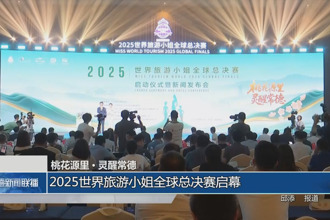 桃花源里•灵醒常德：2025世界旅游小姐全球总决赛常德盛大启幕