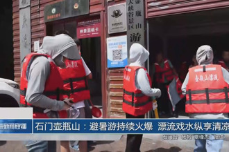 石门壶瓶山：避暑游持续火爆 漂流戏水纵享清凉