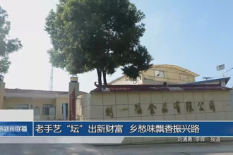 老手艺“坛”出新财富 乡愁味飘香振兴路