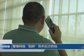 警惕网络“陷阱”筑牢反诈防线