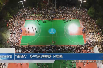 桃源：“茶BA”乡村篮球赛落下帷幕