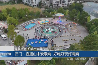 石门：壶瓶山中欢歌响 好吃好玩好清爽