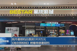 暑期档总票房突破1919万元 《南京照相馆》燃爆常德暑期档