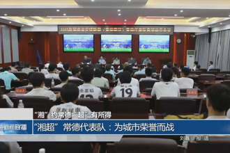 “湘超”常德代表队：为城市荣誉而战