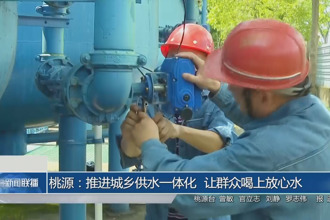 桃源：推进城乡供水一体化 让群众喝上放心水