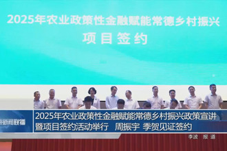 2025年农业政策性金融赋能常德乡村振兴政策宣讲暨项目签约活动举行 周振宇季贺见证签约