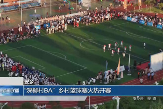 安乡：“深柳村BA”乡村篮球赛火热开赛