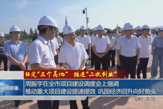 锚定“三个高地”推进“二次创业”(8月19日)