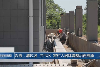 汉寿：清垃圾、治污水 农村人居环境整治再提质