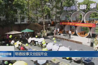 常德故事文创园开业