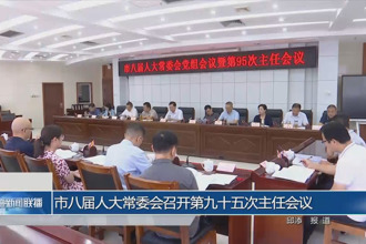 市八届人大常委会召开第九十五次主任会议