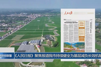 人民日报聚焦报道常德市持续健全为基层减负长效机制