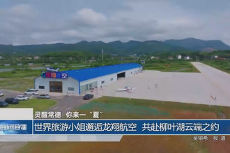 世界旅游小姐邂逅龙翔航空 共赴柳叶湖云端之约